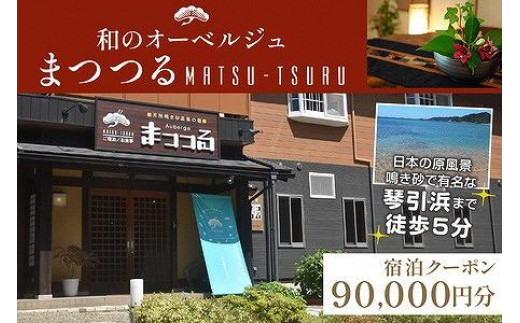 京都・琴引浜 和のオーベルジュまつつる ご宿泊クーポン券90,000円分