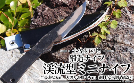 土佐打刃物】鍛造ナイフ 渓流型ミニナイフ 約8～9cm 全長約20cm - 高知