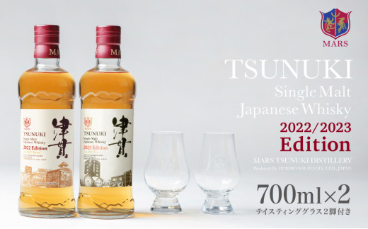 【マルス津貫蒸溜所】シングルモルト津貫 2022・2023 エディション 贅沢飲み比べ2本セット（オリジナルグラス付き） 本坊酒造 ウイスキー 50度  700ml お酒 洋酒 モルト マルス ギフト 鹿児島 南さつま市