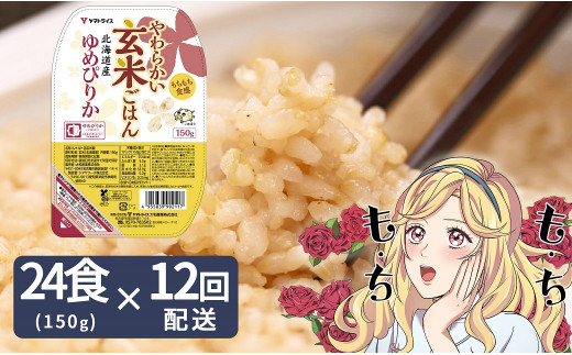 【12回定期便 玄米パックご飯】北海道産ゆめぴりか使用 150g×24個