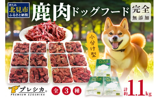 鹿肉三昧 小分けタイプ約1.1kg ペット用鹿肉ドッグフード パラパラ