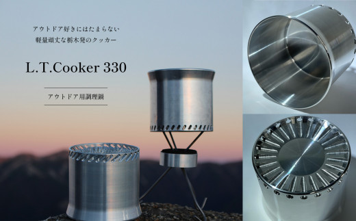 L.T.Cooker 330 アウトドア用調理器具 田村工機 真岡 栃木県 送料無料