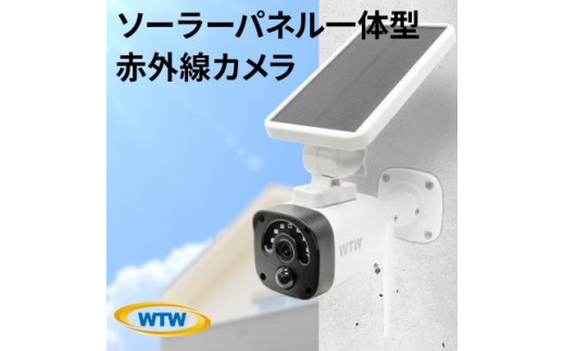 ソーラー給電 監視・防犯カメラ 亀ソーラー3 屋外 家庭用 WTW