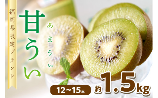 福岡限定!ブランドキウイ「甘うぃ(あまうぃ)」約1.5kg箱(12-15玉)【011