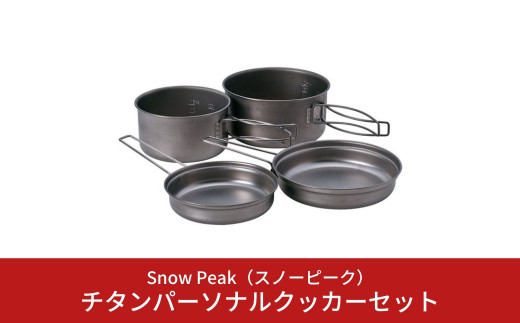 スノーピーク チタンパーソナルクッカーセット SCS-020T (Snow Peak