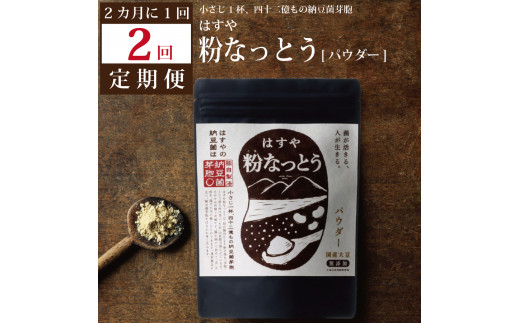 はすや 粉なっとう無添加パウダー 180ｇ×２（送料無料) 納豆菌で菌活を