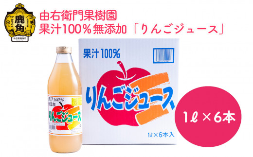 りんごジュース 果汁100％ 無添加 1L×6本【由右衛門果樹園】 リンゴ