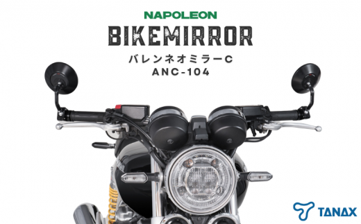 バイクミラー バレンネオミラーC シルバー 左右セット ANC-102 