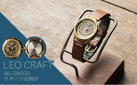 ハンドメイド腕時計（クオーツ式）AB-GW333 - 兵庫県丹波篠山市