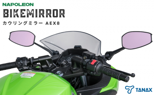 バイクミラー カウリングミラー 左右セット AEX8 ナポレオン - 千葉 