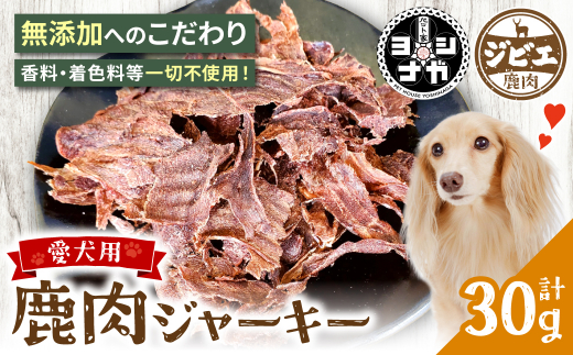 ペット家ヨシナガ 】 鹿肉 ジャーキー 30g 無添加 ジビエ 鹿 100