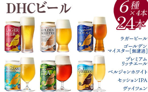 3189.DHCビール350ml×24本（6種×4本）