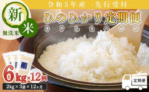 【先行受付】定期便12ヶ月 2023年産 新米「きりしまのゆめ」ヒノヒカリ6kg×12回  霧島湧水が育むの減農薬栽培のお米（令和5年産・特別栽培米・無洗米・真空チャック式）