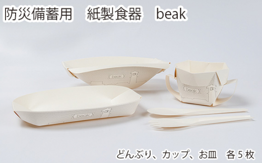 No.957 防災備蓄用 紙製食器 beak ／ 折りたたみ式 どんぶり カップ お