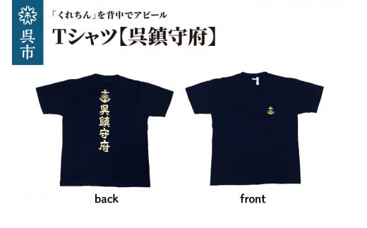 ふるさと納税 呉市 Tシャツ【呉鎮守府】 ネイビー Lサイズ Tシャツ【呉鎮守府】 ネイビー - 広島県呉市｜ふるさとチョイス