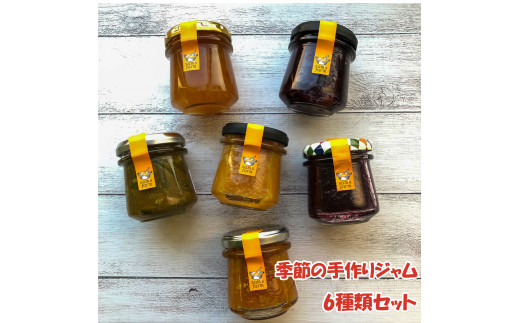 季節の手作りジャム6種類セット 愛媛県 松山市 ファームメイドジャム