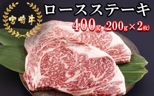 宮崎牛 ロース ステーキ 400g (200g×2) 冷凍 送料無料 国産 黒毛 和牛