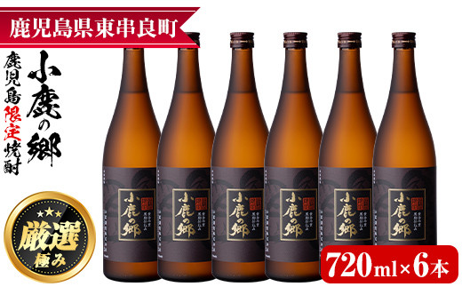 36984】薩摩焼酎 鹿児島県限定販売！小鹿の郷(720ml×6本組)【児玉酒店