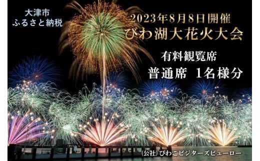 8月8日（火）びわ湖花火大会【浜大津駅側】普通席2枚