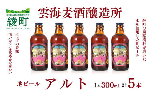 雲海麦酒醸造所 地ビール 「アルト」 5本セット - 宮崎県綾町