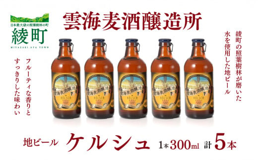 雲海麦酒醸造所 地ビール 「ケルシュ」 5本セット - 宮崎県綾町｜ふるさとチョイス - ふるさと納税サイト