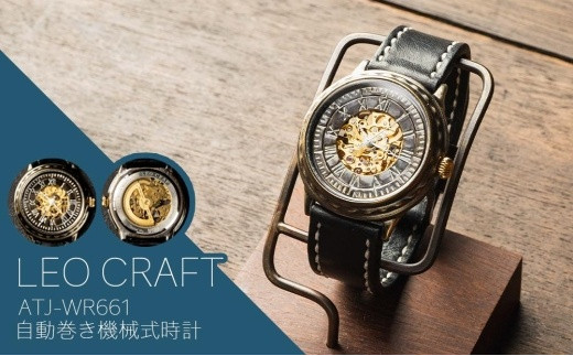 ハンドメイド腕時計（機械式自動巻）ATG-WR651 - 兵庫県丹波篠山市