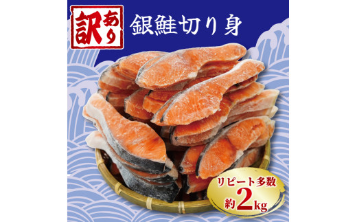 ふるさと納税 銚子市 塩銀鮭 厚切り(冷凍) 約2kg 銚子東洋の規格外