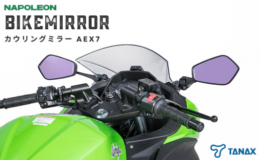 【タナックス】バイクミラー カウリングミラー左右セット AEX7 ...