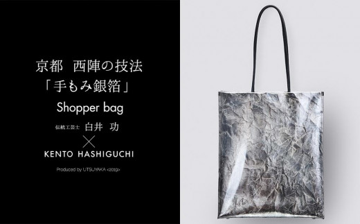 【KENTO HASHIGUCHI × 伝統工芸士】手もみ銀箔 ショッパーバッグ 縦（shopper bag）