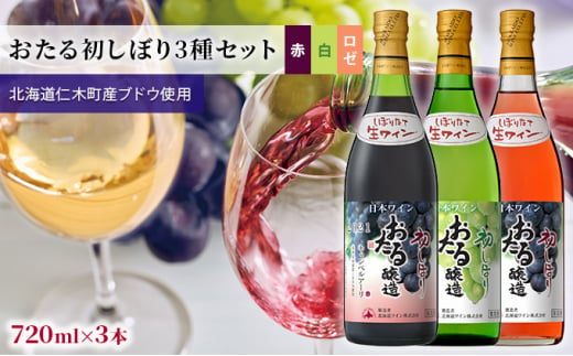 飲み比べ3本　おたる初しぼり3種セット（赤・白・ロゼ）