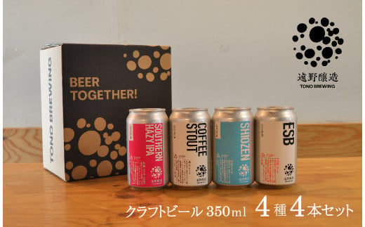 クラフトビール 遠野醸造 缶ビール 4種 4本 セット 詰め合わせ セット お酒 地酒 プレゼント ギフト お祝い 感謝 誕生日 美味しい ビール  お取り寄せ 飲み比べ 缶 【数量限定】 - 岩手県遠野市｜ふるさとチョイス - ふるさと納税サイト