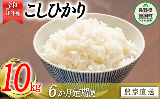 米 こしひかり 10kg × 3回 【 3か月 定期便 】( 令和5年産 ) 丸西農園