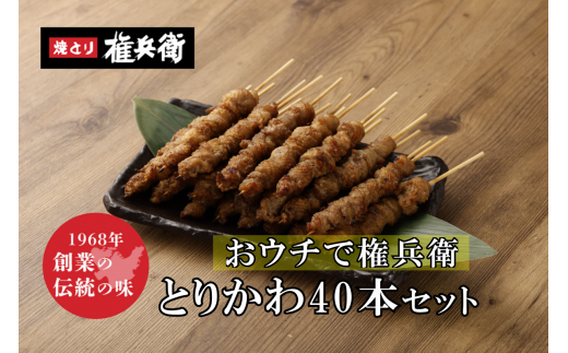 おウチで権兵衛 とりかわ串 40本 セット 合計約800g (約20g×40本) 鶏皮 くび皮 鶏 焼き鳥 串 焼鳥 やきとり おつまみ