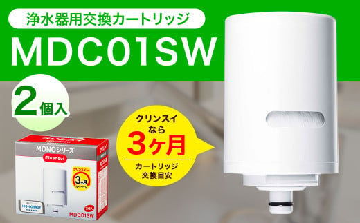 クリンスイ 蛇口直結型 浄水器 カートリッジ MDC01SW(2個入り)×2