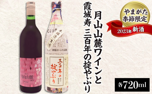 やまがた季節限定 2023年新酒 「月山山麓ワインと霞城寿 三百年の掟