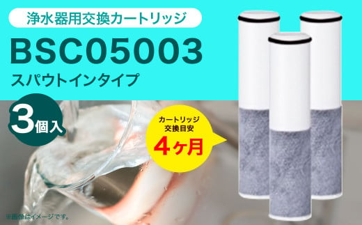 クリンスイ スパウトイン 浄水器 カートリッジ HSC17023(3個入り) 交換