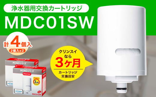 クリンスイ 蛇口直結型 浄水器 カートリッジ MDC01SW(2個入り)×2箱