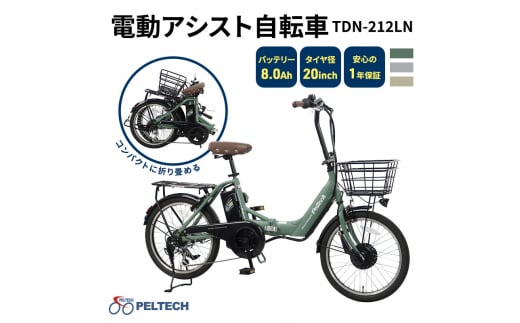 PELTECH（ペルテック）ノーパンク 折り畳み電動アシスト自転車 20インチ 折り畳み外装6段変速 （TDN-212LN）【簡易組立必要】