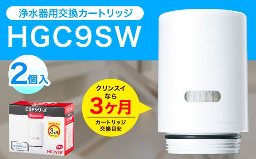 クリンスイ スパウトイン 浄水器 カートリッジ HSC17023(3個入り) 交換