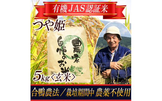 SA1791 令和5年産【玄米】つや姫5kg〔合鴨農法・有機JAS認証米〕 HA
