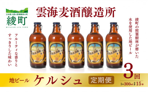 雲海麦酒醸造所 地ビール 「ケルシュ」 5本セット 【3回 定期便 ...