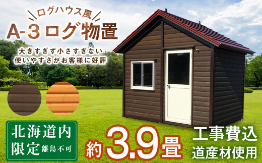 A-3 物置 屋外 おしゃれ 小屋 ログ 天然木 - 北海道東神楽町｜ふるさとチョイス - ふるさと納税サイト