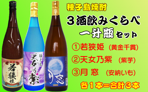 種子島焼酎 ３酒類飲みくらべ 一升瓶セット 660ｐｔ NFN221 - 鹿児島県