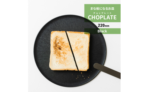 まな板になるお皿　CHOPLATE（チョップレート）220mm