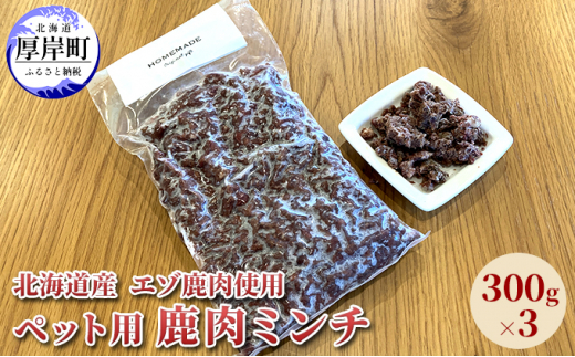 北海道産 エゾ鹿肉 ボイルミンチ 300g×3パック (合計900g)[№5863-0923 