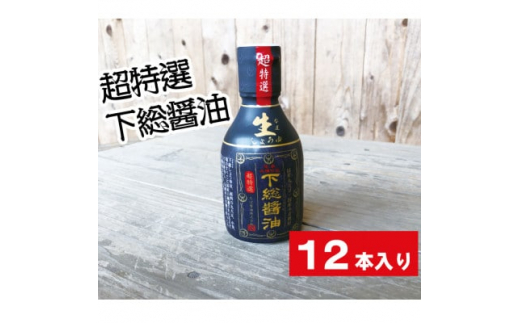 国産原料 伝承木桶仕込み 加熱処理なし 超特選 下総生醤油 200ml × 12