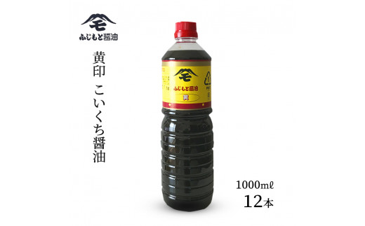 浜田自慢 ふじもと 濃口醤油 黄印 1000ml×12本 調味料 しょう油 濃口