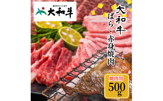 冷凍) 大和牛 バラ 赤身 盛り合わせ 焼肉 500g ／ 金井畜産 国産