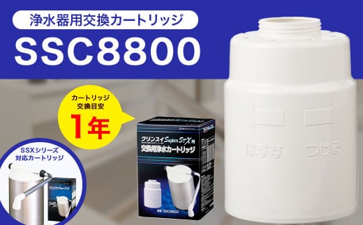 クリンスイ 据え置き型 浄水器 カートリッジ SSC8800 交換用 SSXシリーズ 水 お水 浄水 ろ過 - 愛知県幸田町｜ふるさとチョイス -  ふるさと納税サイト