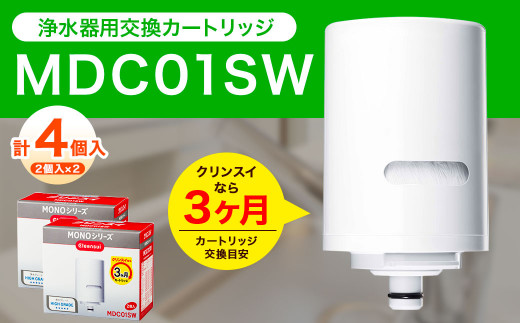 クリンスイ 蛇口直結型 浄水器 カートリッジ MDC01SW(2個入り)×2箱